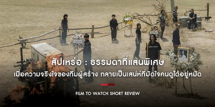 สัปเหร่อ : ธรรมดาที่แสนพิเศษ เมื่อความจริงใจของทีมผู้สร้าง กลายเป็นเสน่ห์ที่มัดใจคนดูได้อยู่หมัด | Film to Watch Short Review